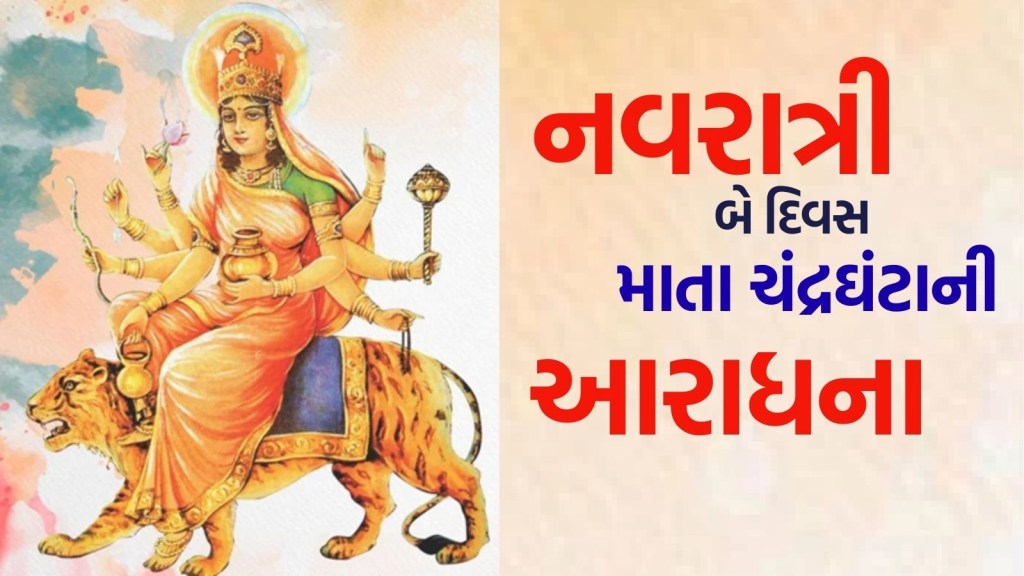 Navragtri 2025 : 27 વર્ષ બાદ નવરાત્રી પર બન્યો અદભુત સંયોગ, બે દિવસ માતા ચંદ્રઘંટાની આરાધના, જાણો શું છે કારણ