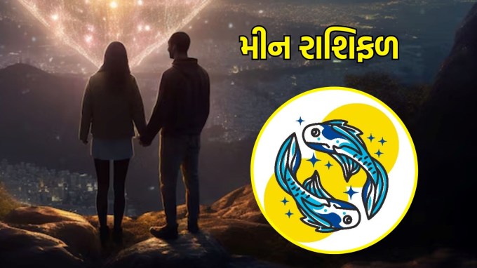 મીન રાશિ, આજનું લવ રાશિફળ : (Pisces today love Horoscope):તમને તમારા જીવનસાથી તરફથી ટેકો મળશે અને તમે બંને એકબીજાને વધુ સારી રીતે સમજવાનો પ્રયાસ કરશો. તમારા સંબંધોમાં નવો ઉત્સાહ આવશે અને તમને તમારા જીવનસાથી સાથે સમય વિતાવવાની તક મળશે. તમને બંનેને એકબીજા વચ્ચે પ્રેમ અને સમજણનો અનુભવ કરવાની તક મળશે.(photo-freepik)