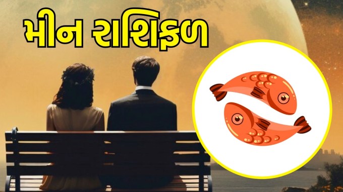 મીન રાશિ, આજનું લવ રાશિફળ : (Pisces today love Horoscope): આજે તમે તમારા પ્રેમ જીવનમાં નવી ઉર્જા અને ઉત્સાહનો અનુભવ કરશો. આ તમારા જીવનસાથી સાથે સમય વિતાવવાની એક શ્રેષ્ઠ તક છે, જે તમને એકબીજા પ્રત્યેની તમારી લાગણીઓને વધુ ઊંડાણપૂર્વક સમજવામાં મદદ કરશે. જો તમે સિંગલ છો, તો આજે તમે કોઈ ખાસ વ્યક્તિને મળી શકો છો જે તમારા હૃદયમાં એક ખાસ સ્થાન બનાવશે.(photo-freepik)