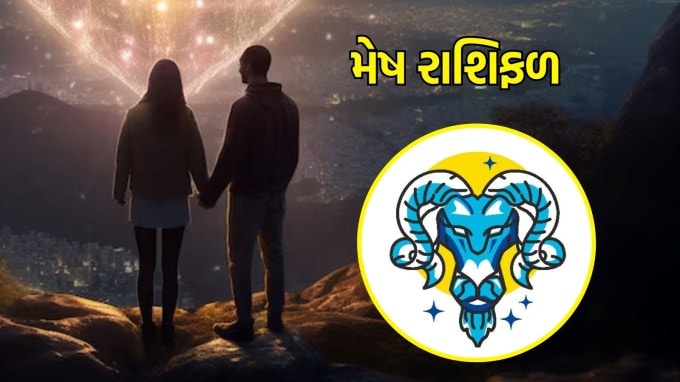 મેષ રાશિ, આજનું લવ રાશિફળ : (Aries today love Horoscope): આજનો દિવસ અંગત જીવન માટે સારો સમય હોઈ શકે છે. તમારા પરિવાર સાથે સમય વિતાવવાનો પ્રયાસ કરો. ઘરમાં સારું વાતાવરણ રહેશે અને તમને તેમની સાથે ગુણવત્તાયુક્ત સમય વિતાવવાનો મોકો મળશે. આજે તમને સારા લગ્ન પ્રસ્તાવો મળી શકે છે. તમારા જીવનસાથી સાથે ખુલ્લા મનથી વાત કરો અને સમાધાન કરો. (photo-freepik)