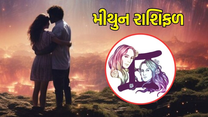 મિથુન રાશિ, આજનું લવ રાશિફળ :(Taurus today love Horoscope): આજનો દિવસ પ્રેમની બાબતોમાં કંઈક ખાસ લાવશે. તમારા સંબંધોમાં નવી ઉર્જા અને ઉત્સાહ આવશે. તમારી લાગણીઓ શેર કરો અને સંબંધને વધુ મજબૂત બનાવો. નાના રોમેન્ટિક હાવભાવથી તમારા પ્રેમ જીવનમાં ખુશીઓ લાવો. આ સમય દરમિયાન, તમારા જીવનસાથી સાથે ખુલીને વાત કરો અને એકબીજા સાથે સમય વિતાવવાનો પ્રયાસ કરો. આ સમય તમારા સંબંધને વધુ ગાઢ અને મજબૂત બનાવવાનો છે. દિવસભર સકારાત્મક અને પ્રેમાળ અનુભવો.(photo-freepik)