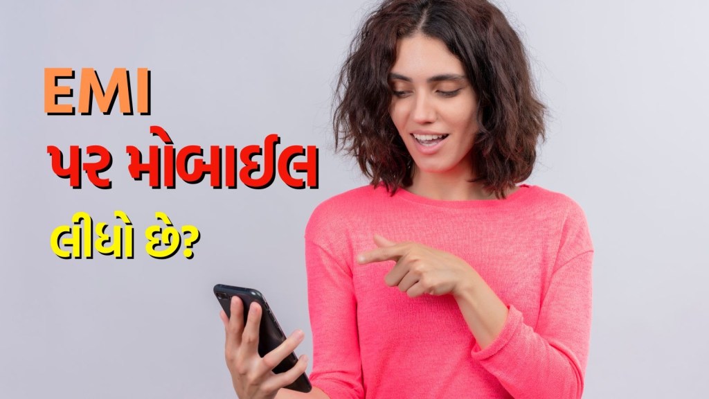 જો તમે EMI પર સ્માર્ટફનો લીધો હોય તો આ સમાચાર તમારા માટે છે, .. તો ફોન લોક થઈ જશે! જો તમે EMI પર સ્માર્ટફનો લીધો હોય તો આ સમાચાર તમારા માટે છે, .. તો ફોન લોક થઈ જશે!