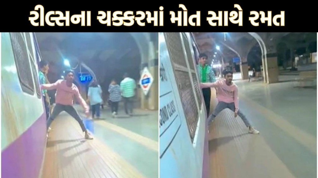 ટ્રેનમાં સવાર યુવાને રીલ બનાવવા માટે રમ્યો મોતનો જુગાર, વાયરલ વીડિયો જોઈને લોકો લાલચોળ