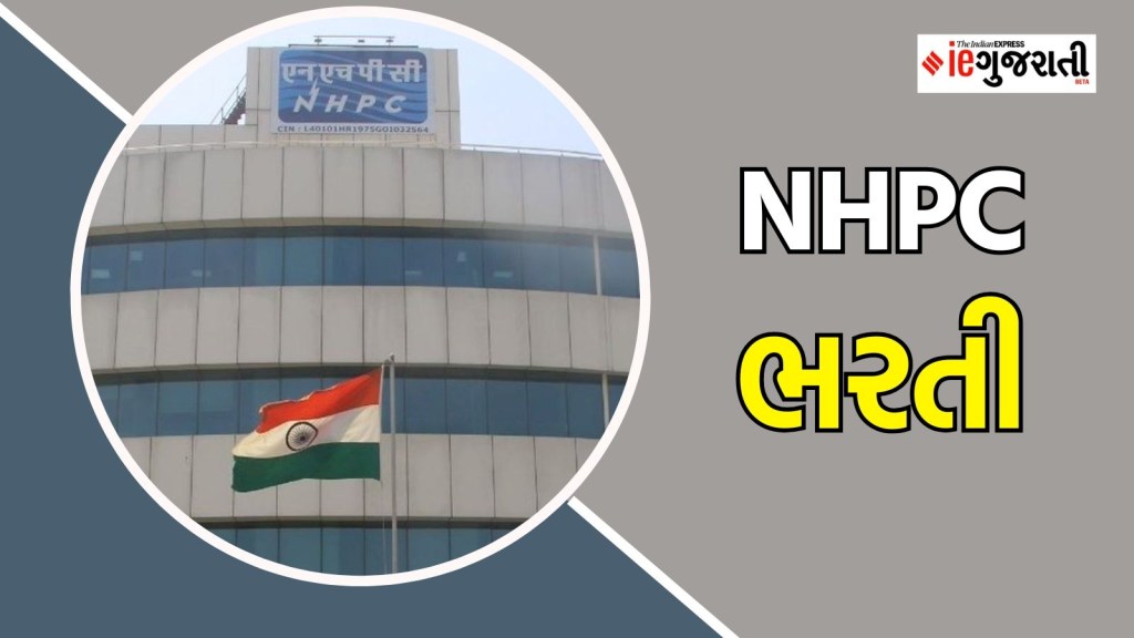 NHPC Bharti 2025: NHPCમાં બમ્પર ભરતી, લાખો રૂપિયા સુધીનો પગાર, જાણો કોણ કરી શકશે અરજી? NHPC Bharti 2025: NHPCમાં બમ્પર ભરતી, લાખો રૂપિયા સુધીનો પગાર, જાણો કોણ કરી શકશે અરજી?