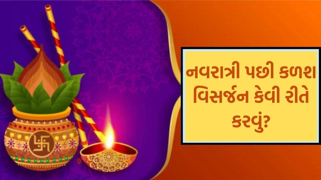 નવરાત્રીના સમાપન પછી કળશ વિસર્જન ક્યારે અને કેવી રીતે કરવું, કળશના પાણી અને નારિયેળનું શું કરવું? જાણો