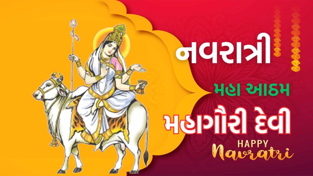 Navratri 2025: નવરાત્રીની આઠમ પર મહાગૌરી દેવીની પૂજા, સાધકને સુખ સંપત્તિ અને લાંબુ આયુષ્ય પ્રાપ્ત થાય છે