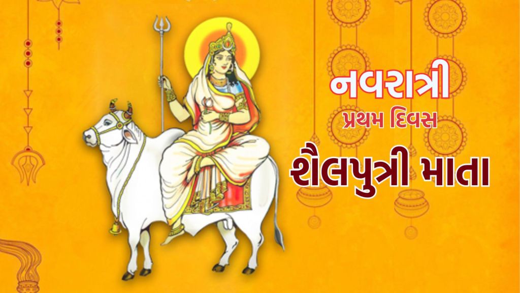 Navratri 2025: નવરાત્રીના પ્રથમ દિવસે માતા શૈલપુત્રીની પુજા, માતાજીની આરાધનાથી સાધકનું મૂલાધાર ચક્ર જાગૃત થાય છે