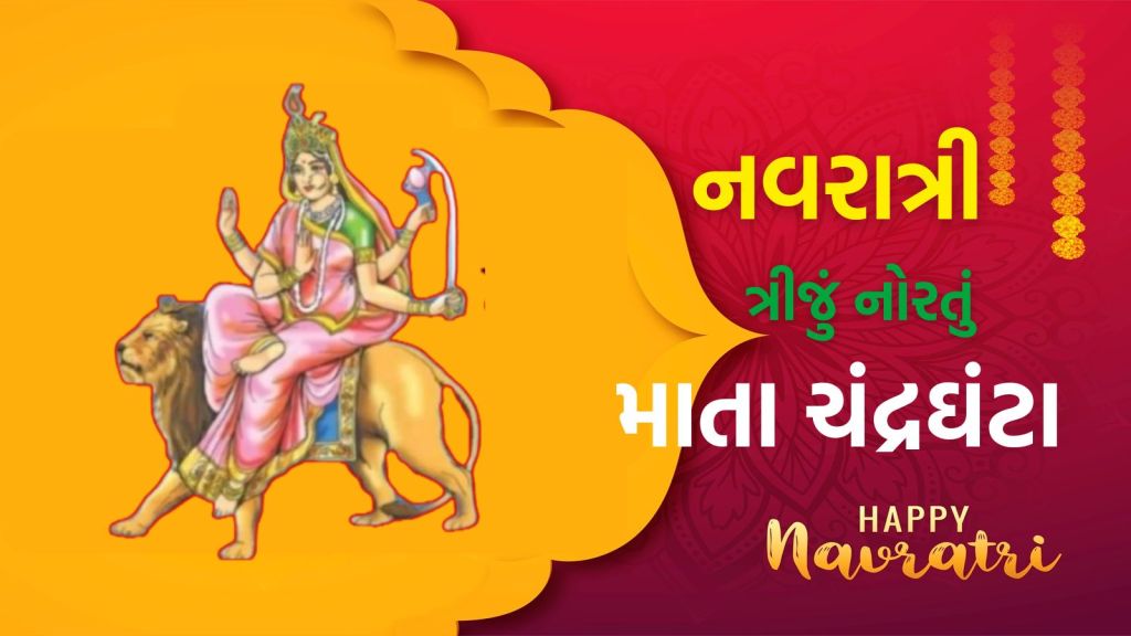 Navratri 2025: નવરાત્રીના ત્રીજા નોરતે માતા ચંદ્રઘંટાની પૂજા, તેમને 10 ભુજાઓ છે, તેમની પૂજાથી દુશ્મનો પર વિજય પ્રાપ્ત થશે