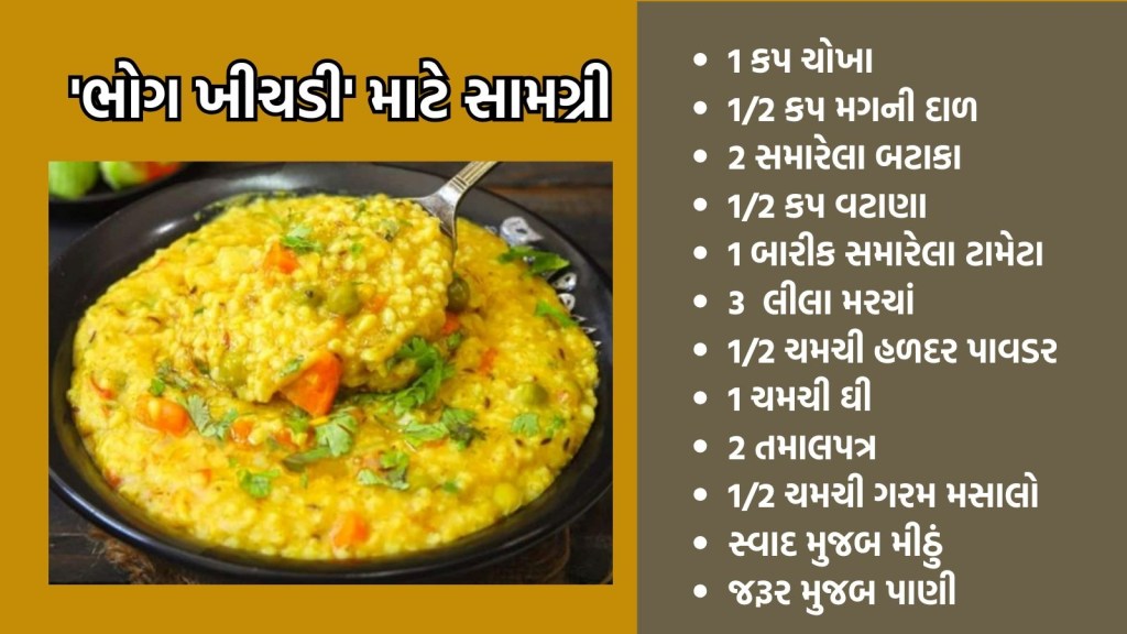Bhog khichdi Recipe, ભોગ ખીચડી રેસીપી