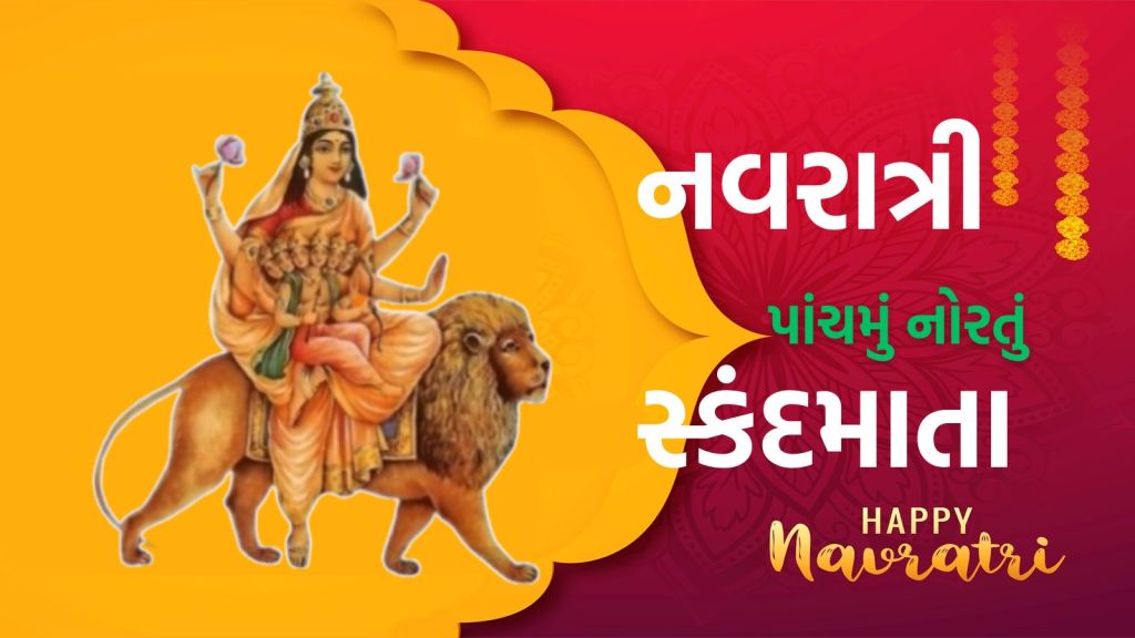 Navratri 2025 : નવરાત્રીના પાંચમાં નોરતે સ્કંદમાતાની પૂજાથી સંતાન સુખ મળે છે. જાણો પૂજા વિધિ મંત્ર પ્રસાદ અને આરતી
