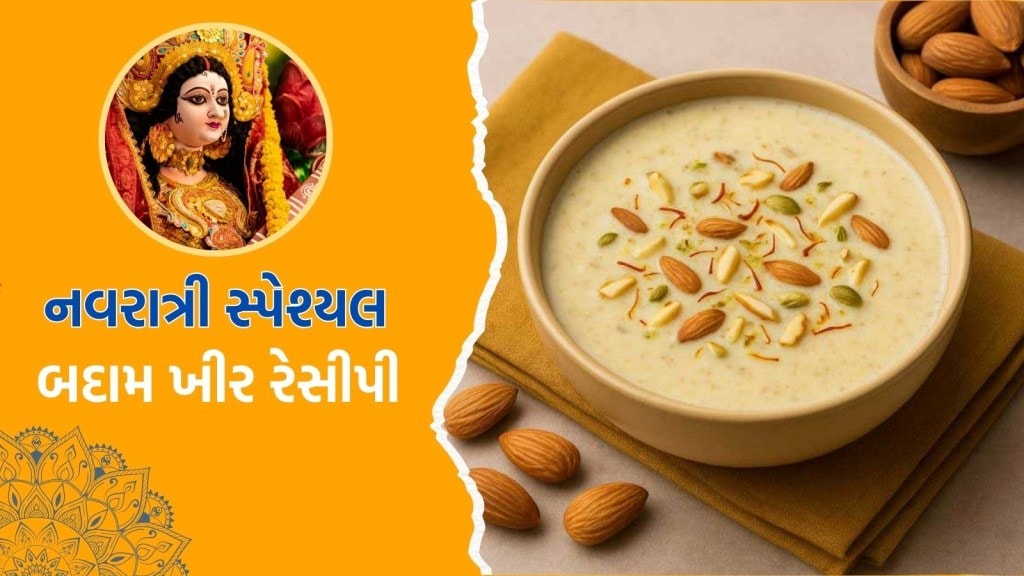 નવરાત્રી દરમિયાન દેવી દુર્ગાને ચઢાવો બદામની ખીર, નોંધી લો સ્વાદિષ્ટ રેસીપી નવરાત્રી દરમિયાન દેવી દુર્ગાને ચઢાવો બદામની ખીર, નોંધી લો સ્વાદિષ્ટ રેસીપી