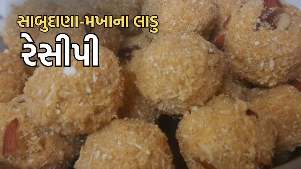 Navratri Special Ladoo: ઉપવાસ દરમિયાન ખાઓ સાબુદાણા-મખાનાના લાડુ, આ રીતે કરો તૈયાર