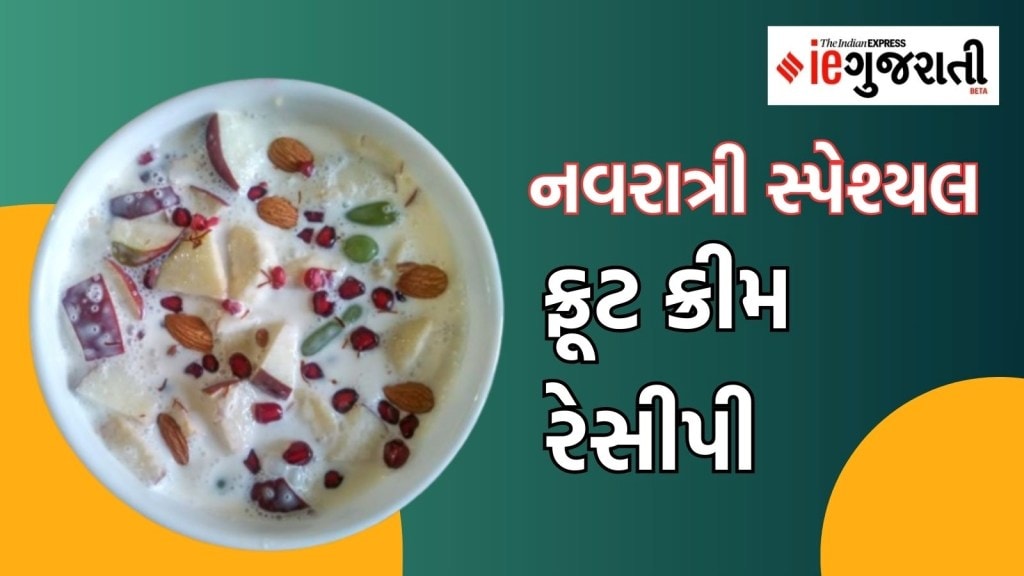 Navratri Recipe: નવરાત્રીના ઉપવાસ દરમિયાન ઉર્જા જાળવી રાખવા ઘરે બનાવો ફ્રૂટ ક્રીમ, નોંધી લો રેસીપી