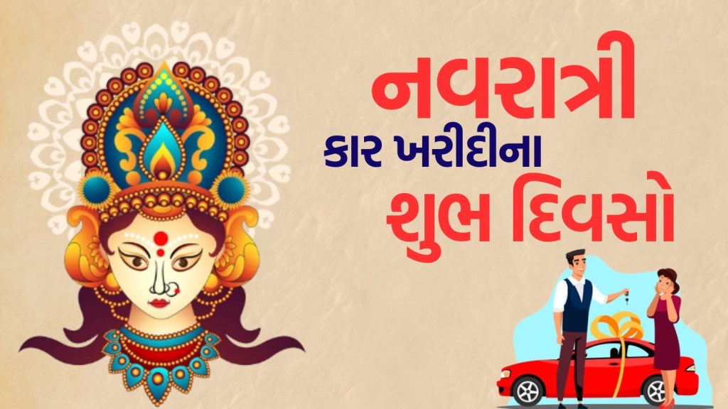 Navratri 2025 Shubh tithi: નવરાત્રી દરમિયાન કાર ખરીદવાના શુભ દિવસો કયા? આ ત્રણ દિવસો છે શ્રેષ્ઠ