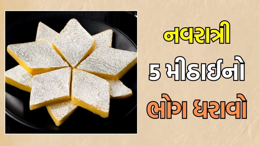 Navratri Bhog Recipes: નવરાત્રીમાં માતાજીને ધરાવો આ 5 મીઠાઈનો ભોગ, માતા રાની થશે પ્રસન્ન