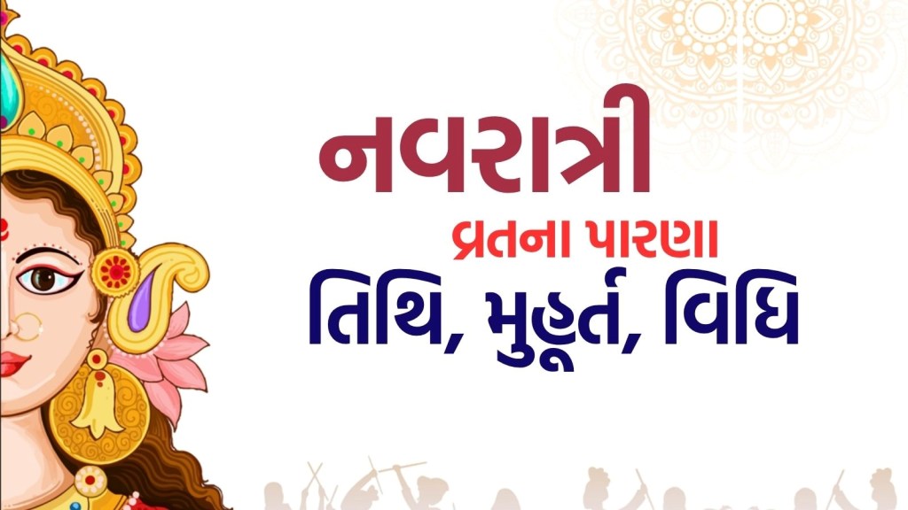 Navratri 2025 Vrat Parana : નવરાત્રી ઉપવાસના પારણા ક્યારે કરવા? જાણો તિથિ, શુભ મુહૂર્ત અને વિધિ