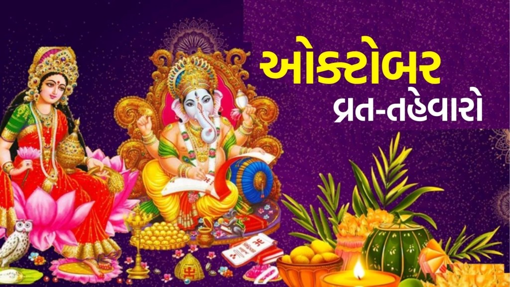 October Festival List 2025 : ક્યારે છે દશેરા, દિવાળી અને કરવા ચોથ? અહીં જુઓ ઓક્ટોબરમાં આવતા વ્રત અને તહેવારોની યાદી