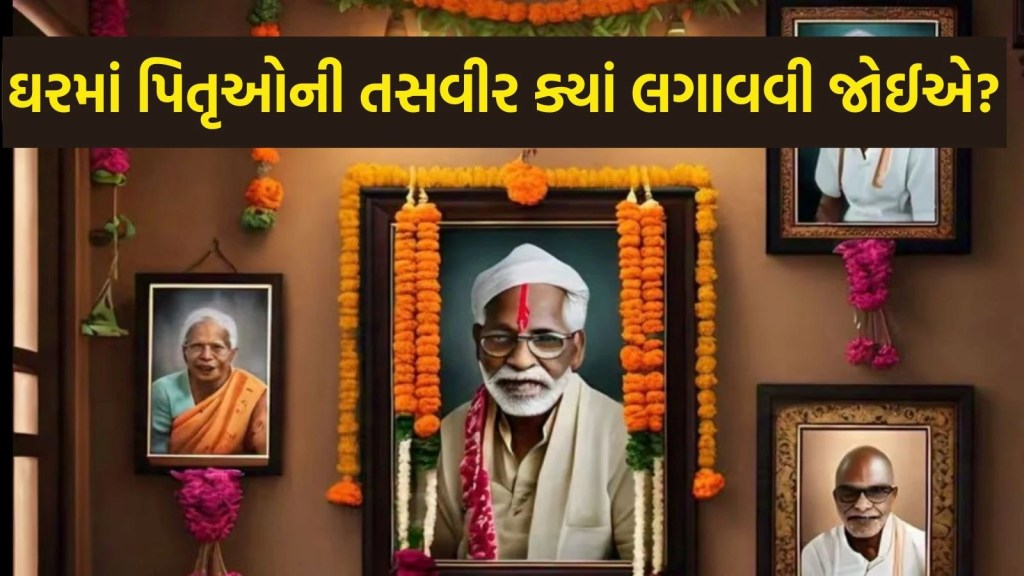 ઘરમાં પિતૃઓની તસવીર લગાવવાનું યોગ્ય સ્થાન કયું છે? જાણો શું કહે છે વાસ્તુ શાસ્ત્ર