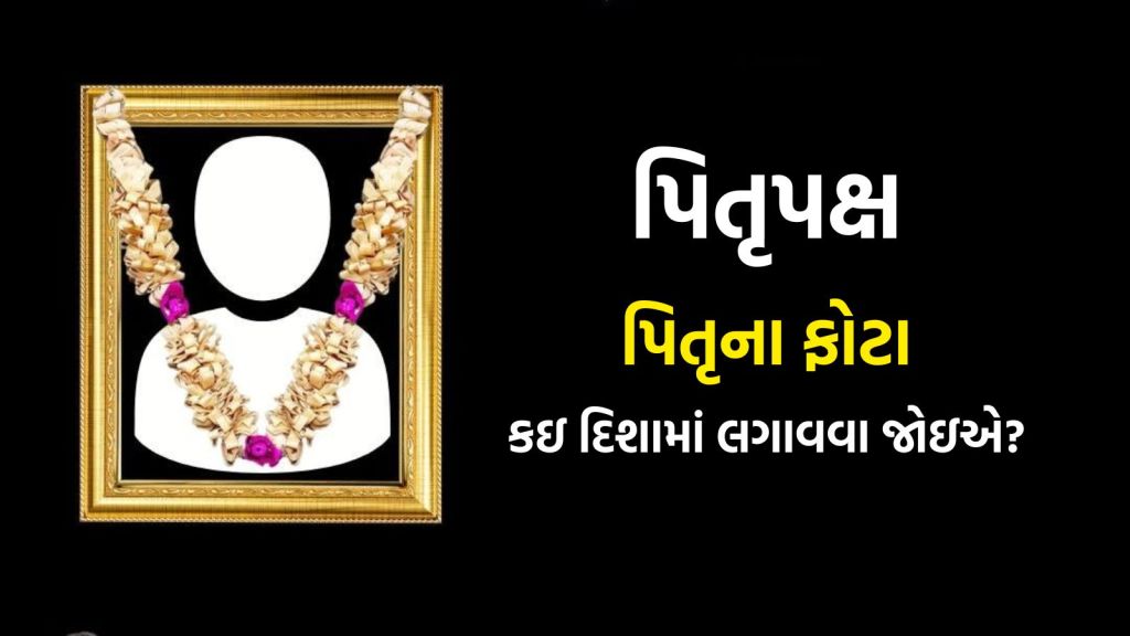 Pitru Paksha 2025 : વાસ્તુ શાસ્ત્ર મુજબ પિતૃના ફોટા કઇ દિશામાં લગાવવા શુભ હોય છે? જાણો સાચી દિશા અને સ્થળ