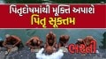 Pitru Paksha tarpan Pitru Suktam