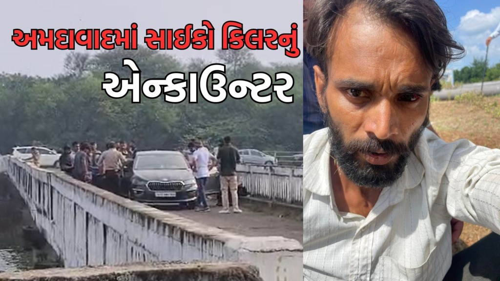 અમદાવાદ: રિકસ્ટ્રક્શન દરમિયાન પોલીસ ફાયરિંગમાં સાઈકો કિલર ઠાર અમદાવાદ: રિકસ્ટ્રક્શન દરમિયાન પોલીસ ફાયરિંગમાં સાઈકો કિલર ઠાર