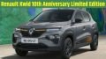 Renault Kwid 10th Anniversary Limited Edition | Renault Kwid | Renault car