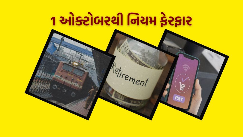 New Rules From 1 October 2025: ટ્રેન ટિકિટ થી લઇ UPI, 1 ઓક્ટોબથી 7 નિયમ બદલાશે, દરેકને અસર થશે