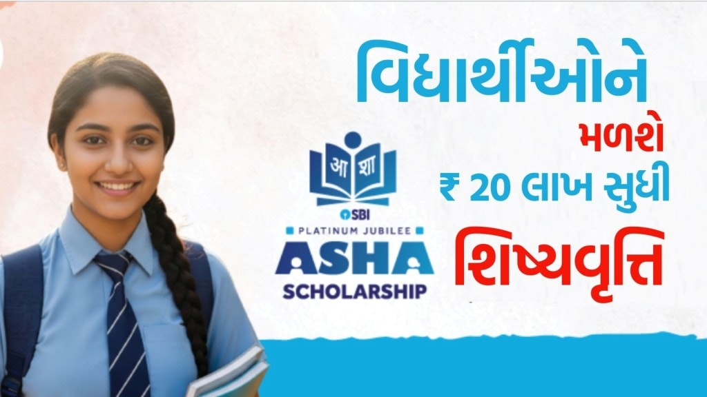 SBI Scholarship 2025: સ્ટેટ બેંક શાળા અને કોલેજના વિદ્યાર્થીઓને ₹20 લાખ સુધીની આપી રહી છે શિષ્યવૃત્તિ, અહીં જાણો બધું જ