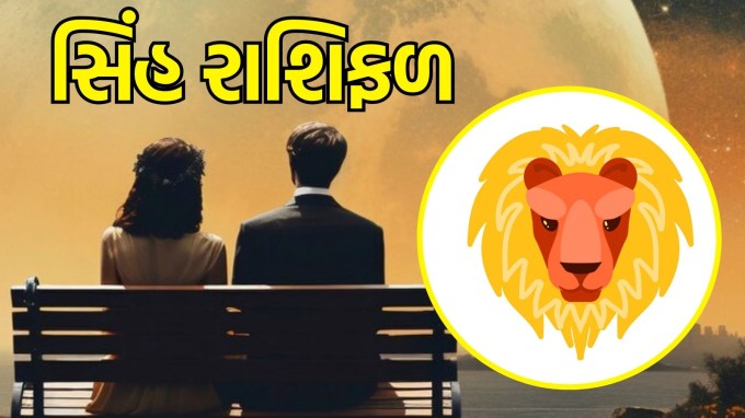 સિંહ રાશિ, આજનું લવ રાશિફળ : (Leo today love Horoscope): આજે, સિંહ રાશિના લોકોના સંબંધો ભાવનાત્મક સ્થિરતાને કારણે મજબૂત બનશે. તેઓ વ્યક્તિગત પ્રયાસોમાં ઉત્સાહ બતાવશે. પરિવારમાં ખુશી રહેશે અને તેઓ પોતાની જવાબદારીઓ પૂર્ણ કરશે. તેમને તેમના પ્રિયજનો તરફથી ટેકો અને સહયોગ મળશે. તેઓ પોતાના મનની વાત કહી શકશે અને પોતાના પ્રિયજનો સાથે સુખદ ક્ષણો વિતાવી શકશે.(photo-freepik)
