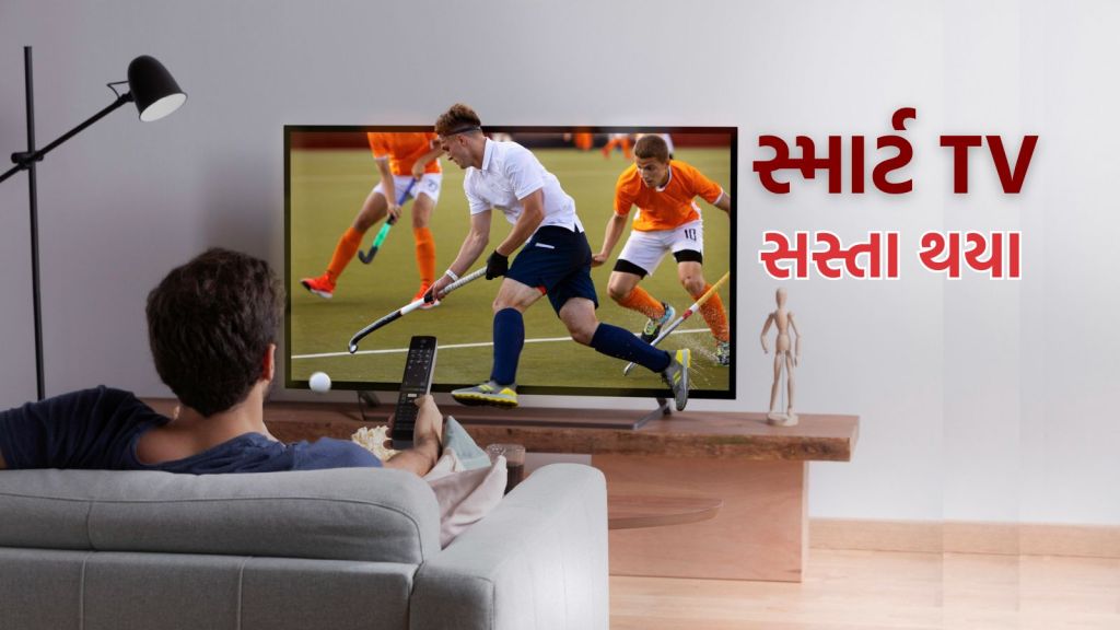 GST New Rate : જીએસટી ઘટતા સ્માર્ટ ટીવી સસ્તા થયા, ₹ 2500 થી 85000 સુધી મહાબચત, જુઓ નવા ભાવ