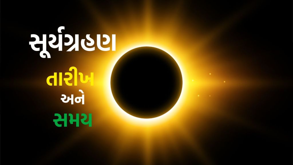 Solar Eclipse 2025: 14 સપ્ટેમ્બર પર સૂર્ય ગ્રહણ, દિવસમાં અંધારું છવાઇ જશે, જાણો ભારતમાં ક્યારે દેખાશે અદભુત નજારો