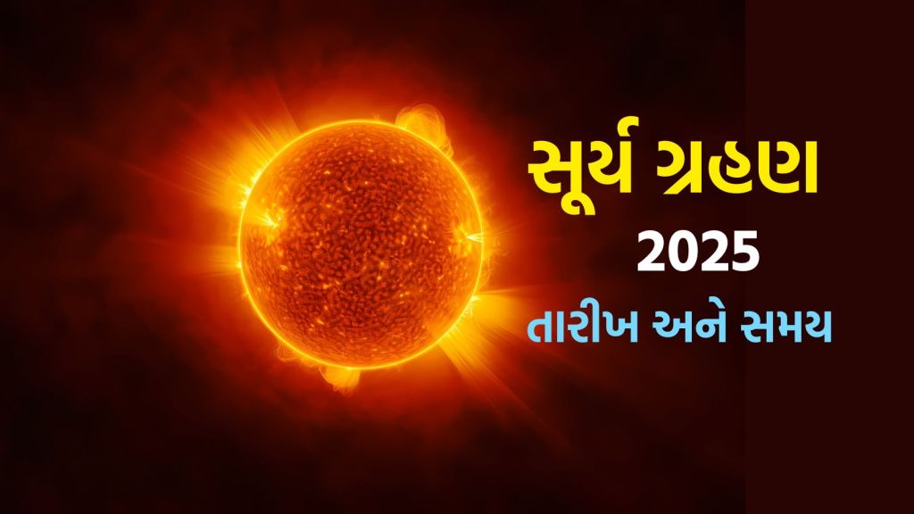 Surya Grahan 2025 : 21 કે 22 સપ્ટેમ્બર, વર્ષનું છેલ્લું સૂર્યગ્રહણ ક્યારે થશે, ભારતમાં દેખાશે કે નહીં? જાણો સૂતક કાળનો સમય
