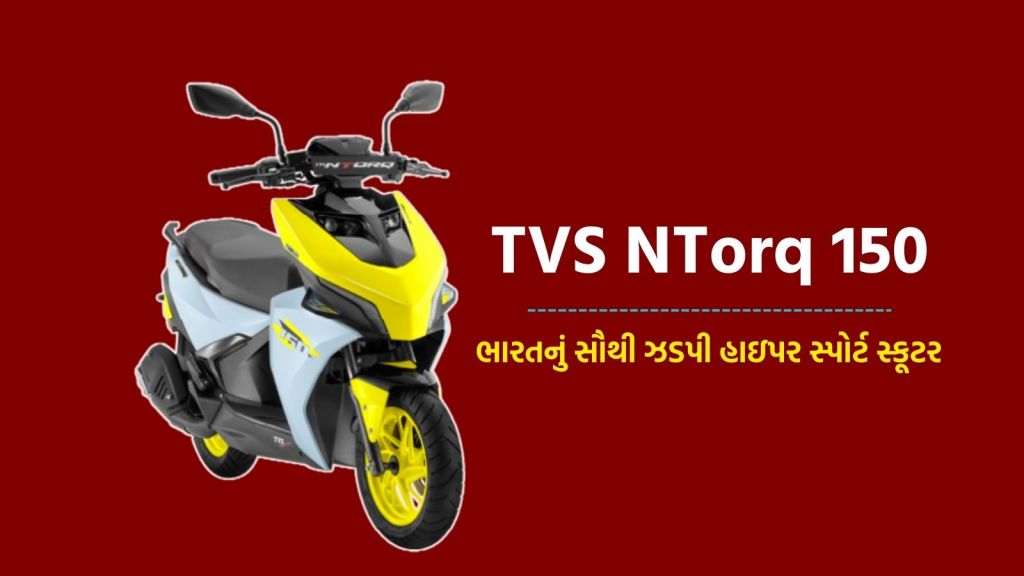 ભારતનું પ્રથમ હાઇપર સ્પોર્ટ સ્કૂટર TVS NTorq 150 લોન્ચ, પાવરફુલ ફીચર્સ અને સ્ટાઇલિશ લૂક, જાણો કિંમત