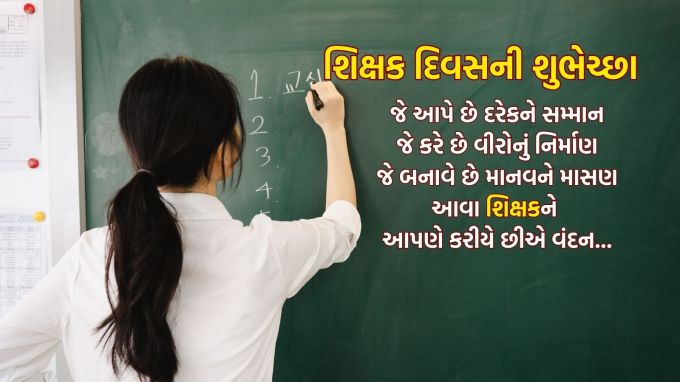 <strong>જે આપે છે દરેકને સમ્માન<br>જે કરે છે વીરોનું નિર્માણ<br>જે બનાવે છે માનવને માસણ<br>આવા શિક્ષકને આપણે કરીયે છીએ વંદન<br>શિક્ષક દિવસ શુભકામનાઓ સંદેશ</strong><br>(Photo: Canva)