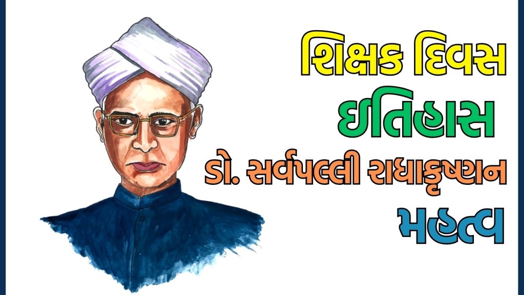 Teachers Day 2025: 5 સપ્ટેમ્બરે શિક્ષક દિવસ કેમ ઉજવવામાં આવે છે? જાણો ઇતિહાસ અને ડૉ.સર્વપલ્લી રાધાકૃષ્ણનું મહત્વ