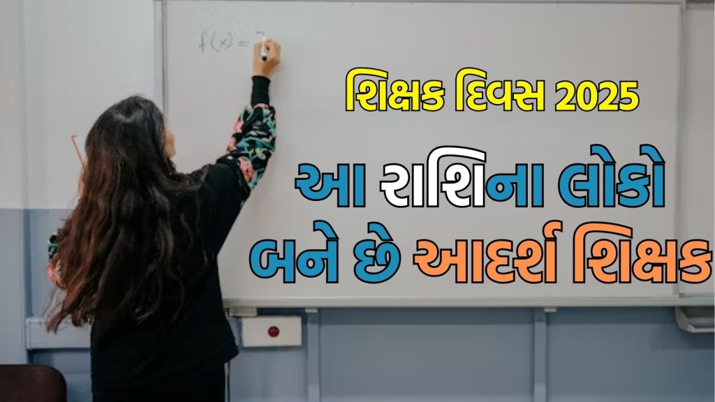 Teachers Day 2025: આ ત્રણ રાશિના જાતકો શિક્ષણના ક્ષેત્રમાં મેળવે છે સફળતા, બને છે આદર્શ શિક્ષક