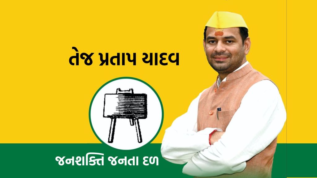 Bihar Election: તેજ પ્રતાપ યાદવે નવો રાજકીય પક્ષ બનાવ્યો, પિતા લાલુ પ્રસાદ યાદવને પોસ્ટરમાં પણ સ્થાન ન આપ્યું