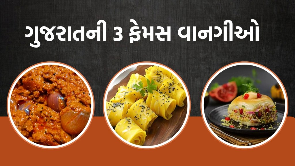 ગુજરાતની 3 ફેમસ વાનગીઓ, સ્વાદ એવો કે દાઢે વળગે; નોંધી લો સિમ્પલ રેસીપી ગુજરાતની 3 ફેમસ વાનગીઓ, સ્વાદ એવો કે દાઢે વળગે; નોંધી લો સિમ્પલ રેસીપી