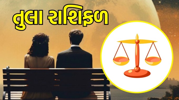 તુલા રાશિ, આજનું લવ રાશિફળ :(Libra today love Horoscope):જો તમારા સંબંધમાં થોડું અંતર આવ્યું છે, તો તેને સમજવાનો અને તેને ઉકેલવાનો સમય છે. તમારી ભૂમિકાઓ અને જવાબદારીઓ બદલાઈ શકે છે, અને તમને તમારા જીવનસાથી સાથે વધુ વાતચીત કરવાની જરૂર લાગશે. તમારી લાગણીઓને ખુલ્લેઆમ વ્યક્ત કરો, તે તમારા માટે ખૂબ જ સકારાત્મક રહેશે. આ સમયે તમારી લાગણીઓ મજબૂત છે, પરંતુ તમારે સંયમ રાખવાની જરૂર છે.(photo-freepik)