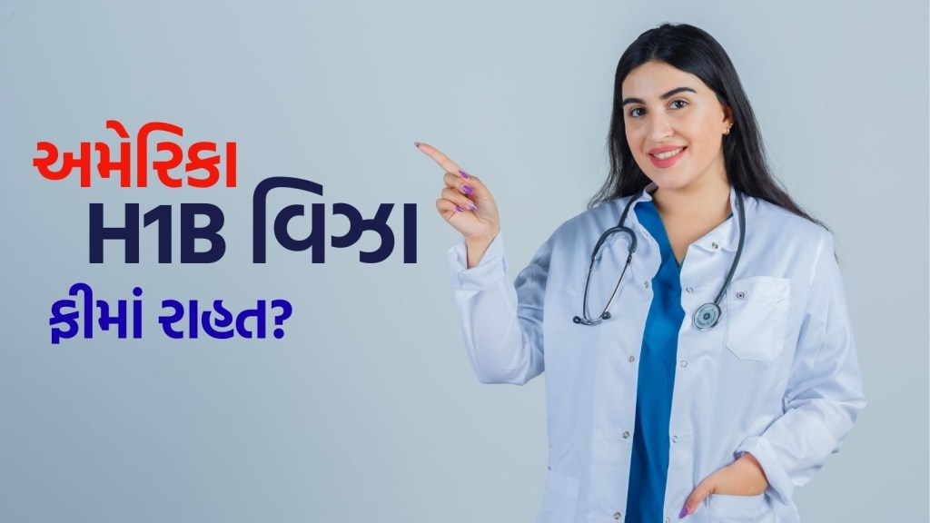 US H-1B Visa Fees: ભારતીય મેડિકલ વિદ્યાર્થીઓ માટે સારા સમાચાર, અમેરિકા H-1B વિઝાની નવી ફીમાં આપી શકે છે છૂટ!