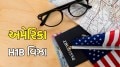 America H-1B visa