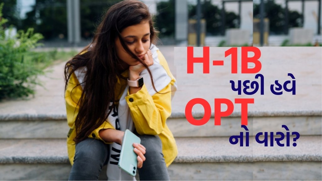 US OPT Program: વિદેશી વિદ્યાર્થીઓ પાછળ હાથ ધોઈને પડ્યું છે અમેરિકા, H-1B વિઝા બાદ હવે OPT માટે વલખાં મારશે