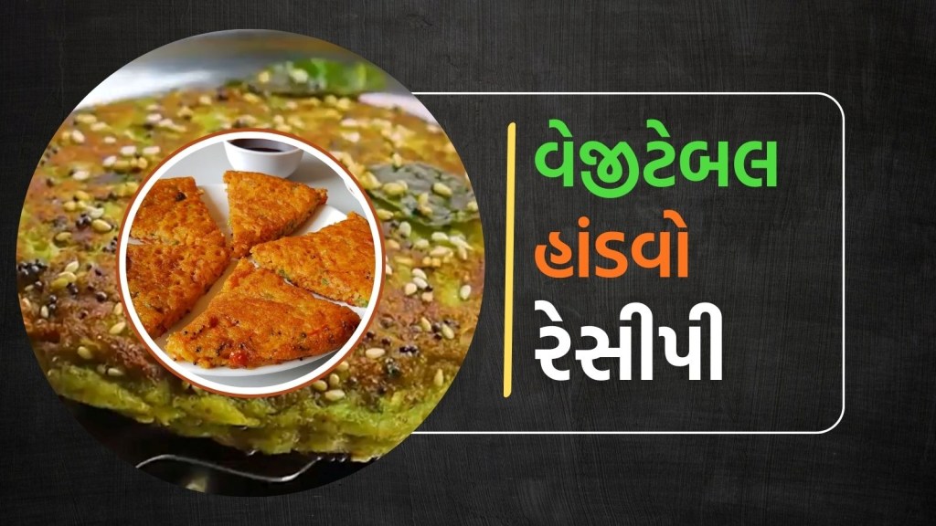 વેજીટેબલ હાંડવો બનાવવાની રેસીપી, શાકભાજીથી ભરપૂર હેલ્ધી અને સ્વાદિષ્ટ ગુજરાતી વાનગી