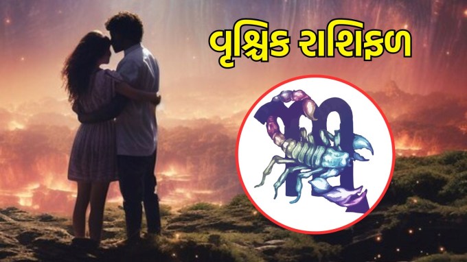 વૃશ્ચિક રાશિ, આજનું લવ રાશિફળ : (Scorpio today love Horoscope): આજનો દિવસ બધા સંબંધો માટે ખાસ રહેશે. તમારા ભાવનાત્મક રીતે ઊંડા જોડાણો નવી ઊંડાઈ મેળવશે. તમારા જીવનસાથી સાથે ખુલ્લેઆમ વાતચીત કરો, કારણ કે આજે તમારા વિચારો અને લાગણીઓ શેર કરવાનો સમય છે. કોઈપણ શક્તિ સંઘર્ષ ટાળો અને એકબીજા પર વિશ્વાસ કરીને તમારા સંબંધને મજબૂત બનાવવા પર ધ્યાન કેન્દ્રિત કરો.(photo-freepik)