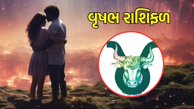 વૃષભ રાશિ, આજનું લવ રાશિફળ :(Taurus today love Horoscope): પ્રેમ અને સંબંધોની દ્રષ્ટિએ આજનો દિવસ તમારા માટે સામાન્ય રહેશે. આજે તમને તમારા જીવનસાથી સાથે કેટલીક સારી અને સરળ ક્ષણો વિતાવવાની તક મળશે. જો તમે સિંગલ છો, તો નવા લોકોને મળવાનો આ યોગ્ય સમય છે. યાદ રાખો, તમે જેટલા સરળ છો, તેટલી જ સરળતાથી પ્રેમ તમારા દરવાજા પર દસ્તક આપશે.(photo-freepik)