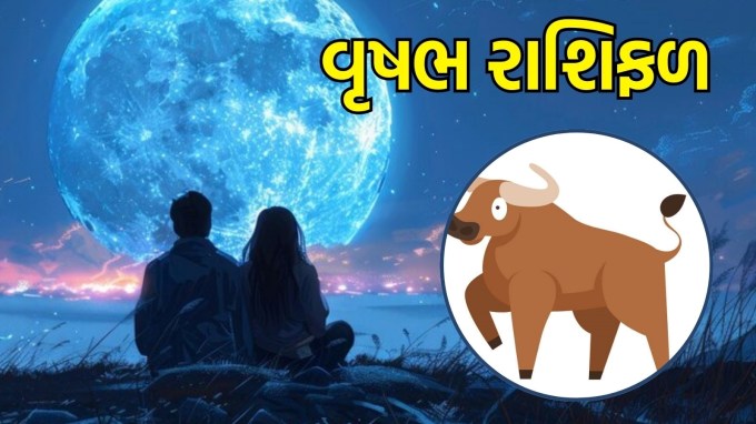 વૃષભ રાશિ, આજનું લવ રાશિફળ :(Taurus today love Horoscope): જો તમે સિંગલ છો, તો આજે તમે કોઈ નવા વ્યક્તિને મળી શકો છો, જે તમારા માટે ખાસ બની શકે છે. તમારી પાસે ખુલ્લેઆમ તમારી લાગણીઓ વ્યક્ત કરવાની હિંમત હશે, જે તમારા માટે પ્રેમના દરવાજા ખોલી શકે છે. આ સમયનો લાભ લો અને તમારા હૃદયની વાત કરો. સમય તમારા પક્ષમાં છે, તેથી તમારા પ્રેમ જીવનને વધુ સુંદર બનાવવા માટે પહેલ કરો. તમારી પાસે પ્રેમ અને ખુશીના ક્ષણો છે, તેમને ચૂકશો નહીં.(photo-freepik)