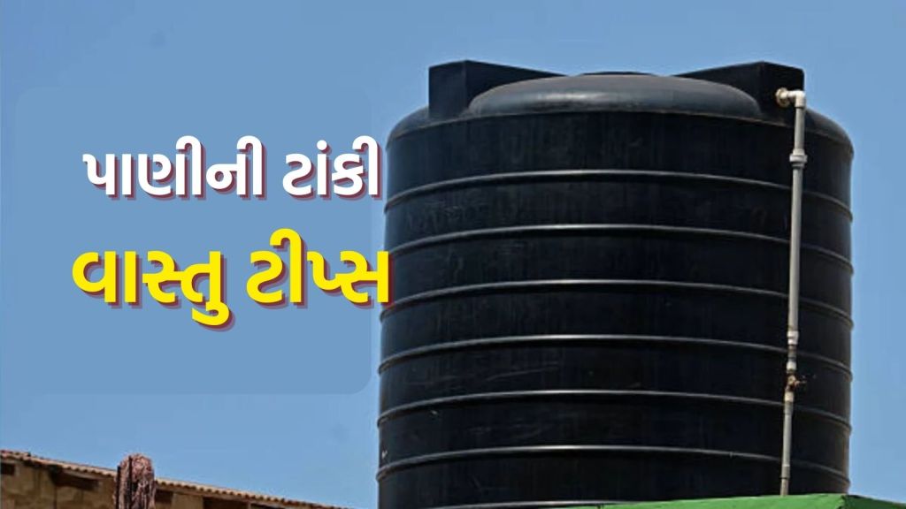 Vastu Tips : વાસ્તુ શાસ્ત્ર મુજબ ઘરમાં પાણીની ટાંકી ક્યા મુકવી? અહીં મૂકવાથી વાસ્તુ દોષ લાગશે