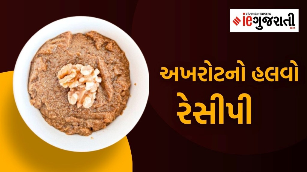 સ્વાદિષ્ટ અખરોટનો હલવો બનાવવાની રેસીપી, જેને ખાનારા રહેશે ફીટ