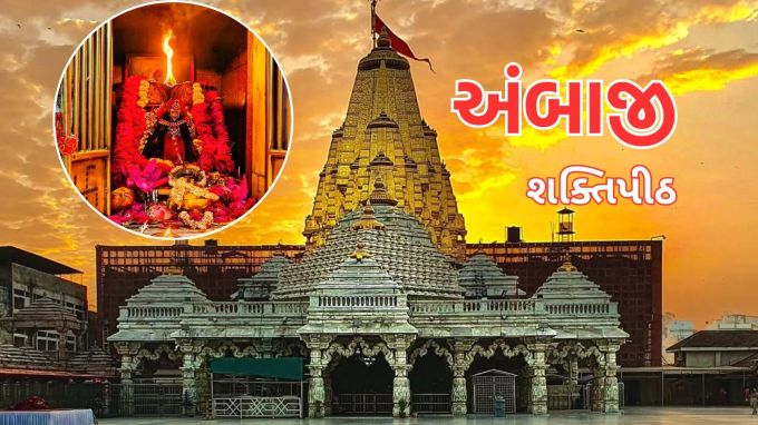 <strong>Ambaji Bhadarvi Poonam wishes in Gujarati : અંબાજી ભાદરવી પૂનમની શુભેચ્છા</strong><br>અંબાજી ભાદરવી પૂનમ મેળો એટલે ભક્તિ, શક્તિ અને આસ્થાનો ત્રિવેણી સંગમ છે. ગુજરાતમાં દાંતા સ્થિત પ્રખ્યાત શક્તિપીઠ અંબાજીમાં દર વર્ષે ભાદરવી પૂનમનો મેળો ભરાય છે, જેમાં લાખો કરોડો માઇ ભક્તો પગપાળા ચાલી અંબાજી મંદિરમાં માતાજીના ચરણોમાં શીશ ઝુકાવે છે અને ગબ્બર પર દિવ્ય જ્યોતના દર્શન છે. અંબાજી ભાદરવી પૂનમ ની શુભકામના પાઠવવા અહીં સરસ શુભેચ્છા સંદેશ આપ્યા છે. માઈ ભક્તો મા અંબાના ચરણોમાં દર્શન કરી નવરાત્રી માટે આમંત્રણ આપે છે. સ્નેહીજનોને સાથે આ શુભેચ્છા મેસેજ શેર કરી ધન્યતા અનુભવો.