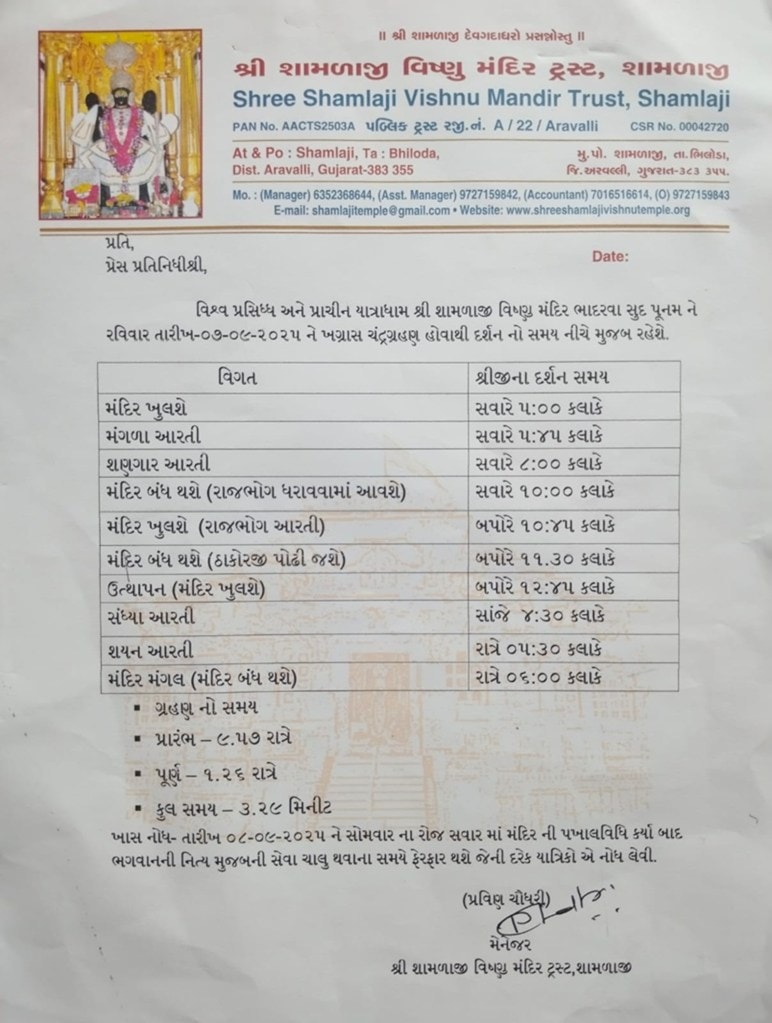 શામળાજી મંદિર